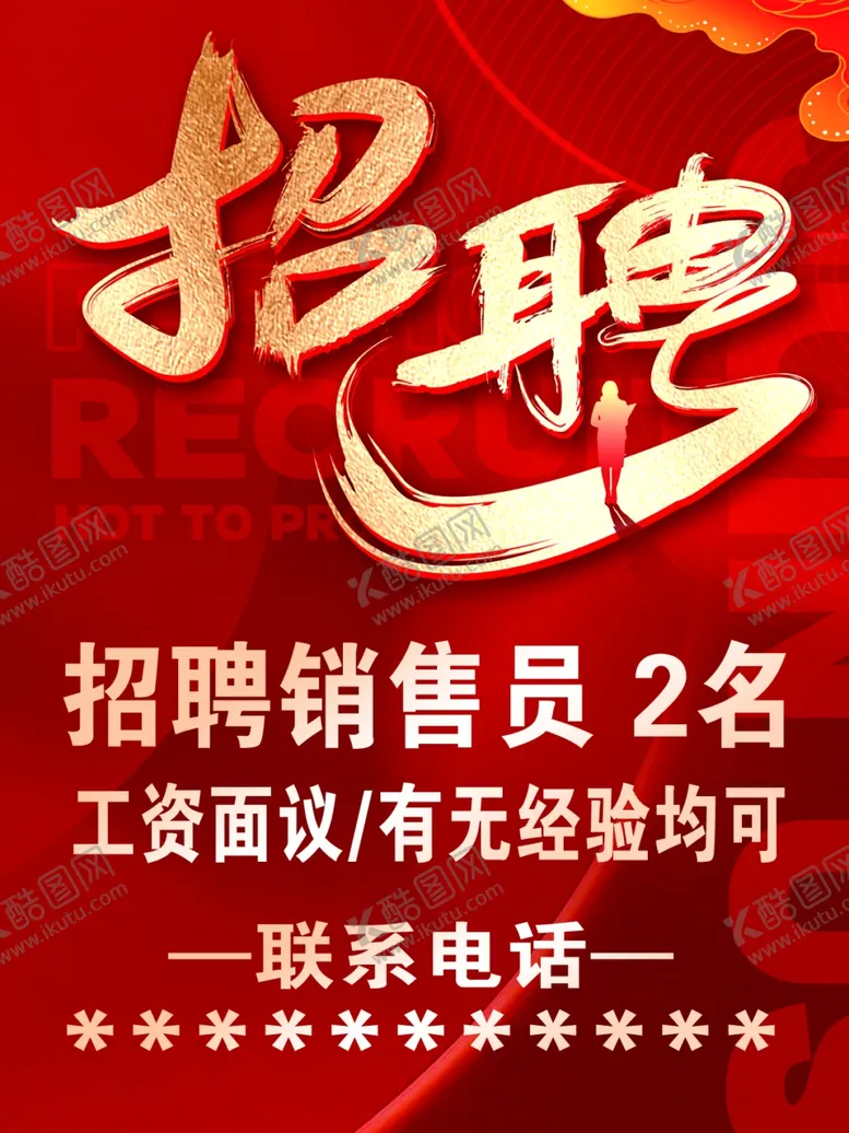编号：19038804091733187637【酷图网】源文件下载-销售岗位招聘