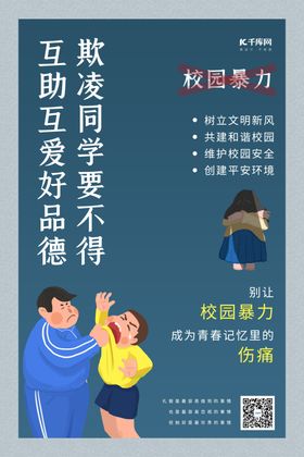 严禁校园暴力平安校园蓝色简约海