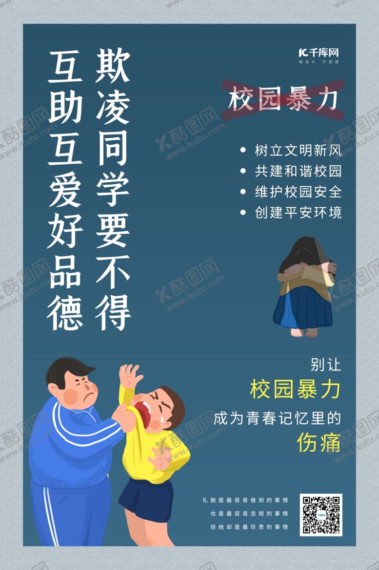 编号：87924807020029328253【酷图网】源文件下载-严禁校园暴力平安校园蓝色简约海