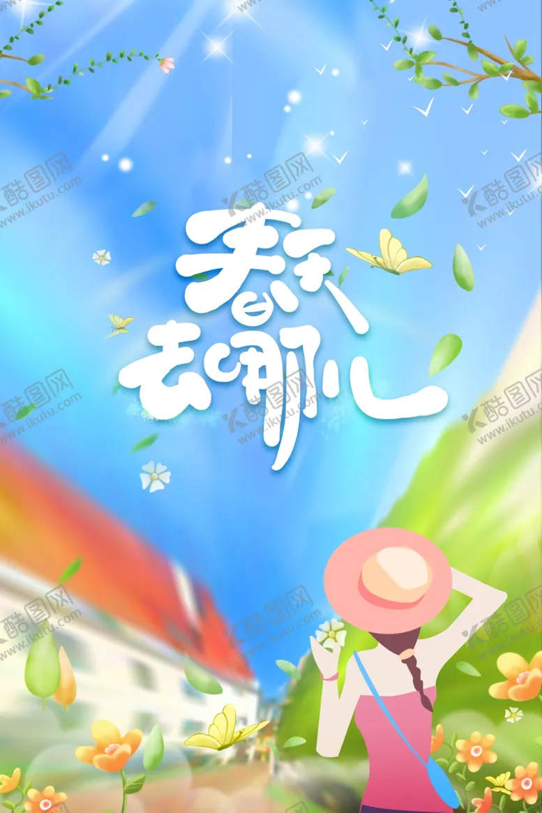 编号：80359002250511218055【酷图网】源文件下载-春季踏青旅游