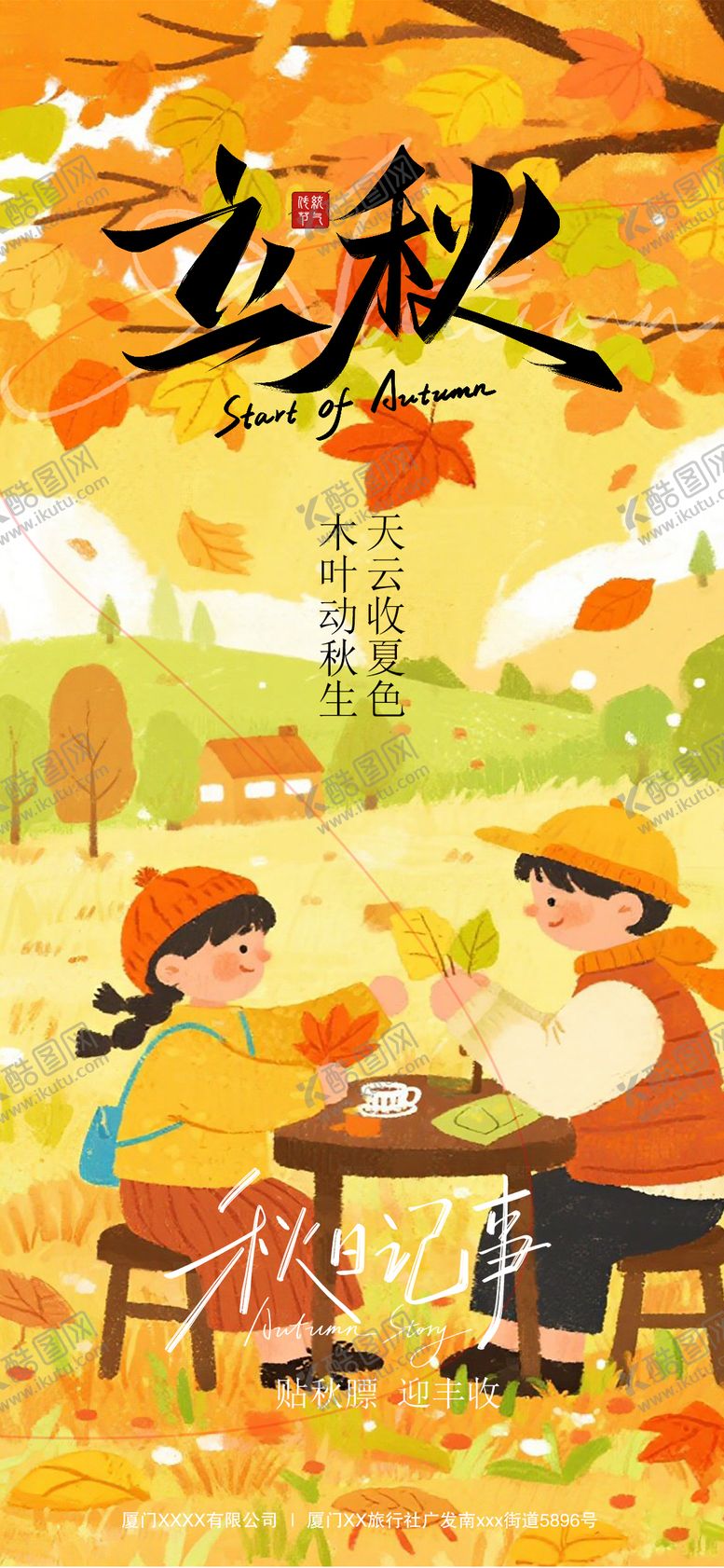 编号：70773309041025465858【酷图网】源文件下载-立秋节气插画海报