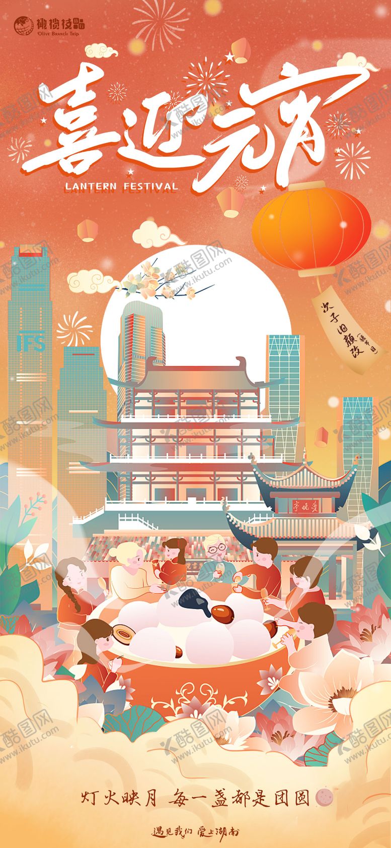 编号：40844201101818449876【酷图网】源文件下载-元宵节节日海报