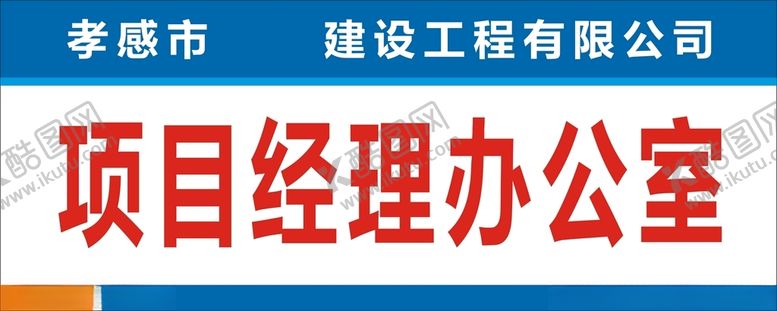 编号：10683312111536577634【酷图网】源文件下载-工地门牌