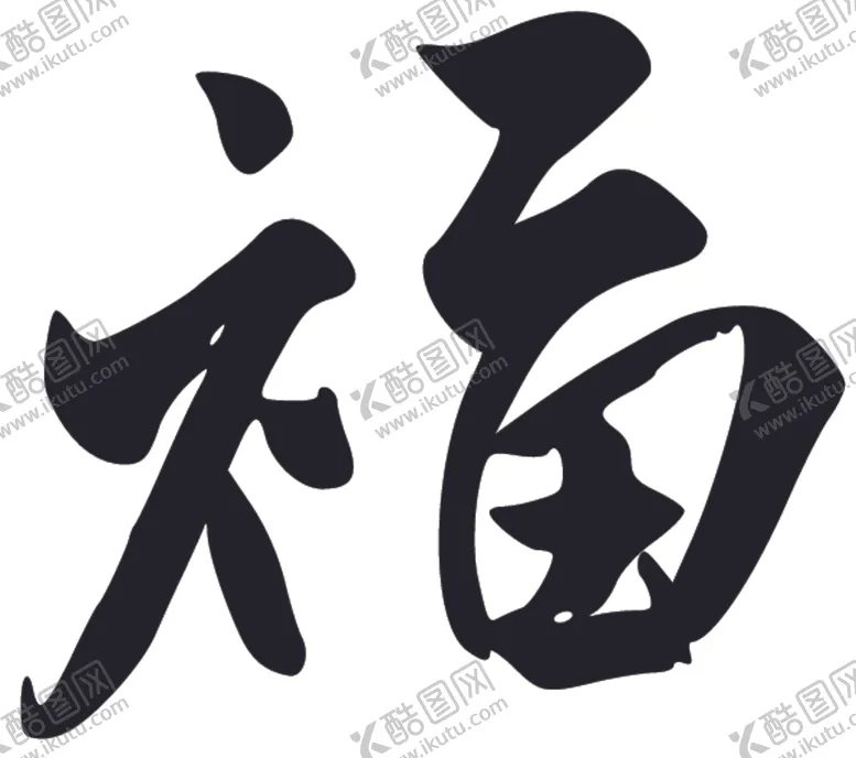 编号：34739004090836091893【酷图网】源文件下载-福书法字草书行书笔画笔触
