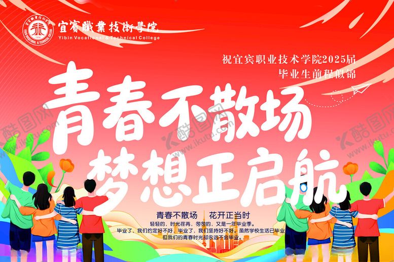 编号：69265309252259521182【酷图网】源文件下载-毕业海报