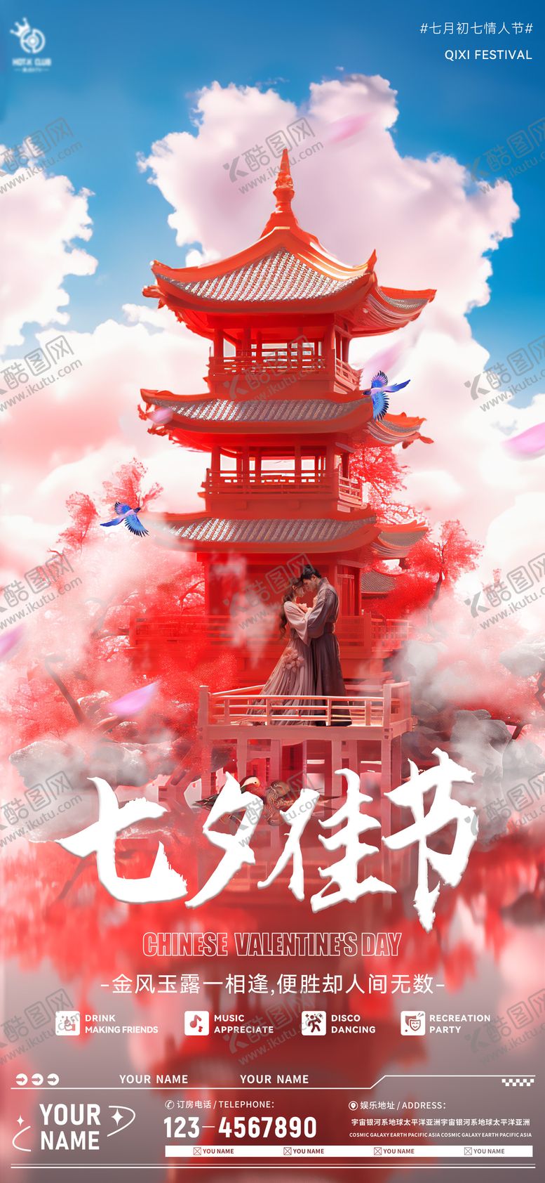 编号：23985511211808182690【酷图网】源文件下载-酒吧夜店七夕海报