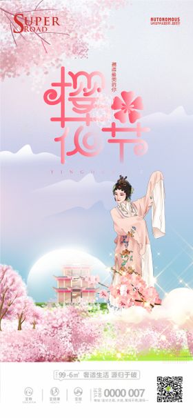 地产樱花节活动海报