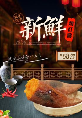 新鲜烤红薯海报