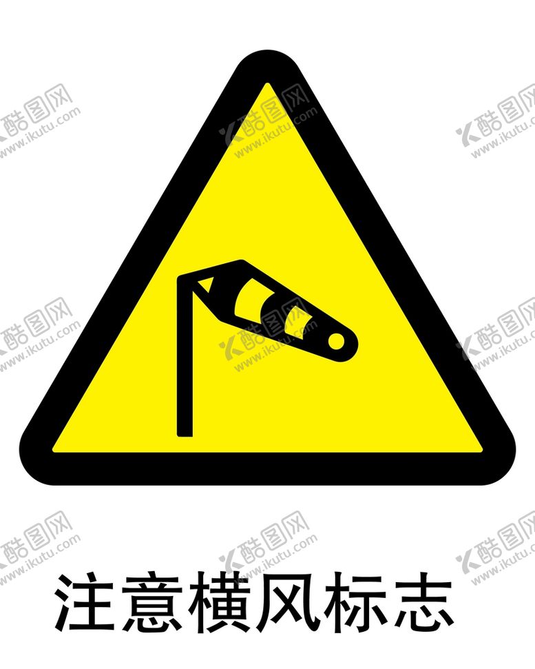 编号：33009401251636575573【酷图网】源文件下载-注意横风标志