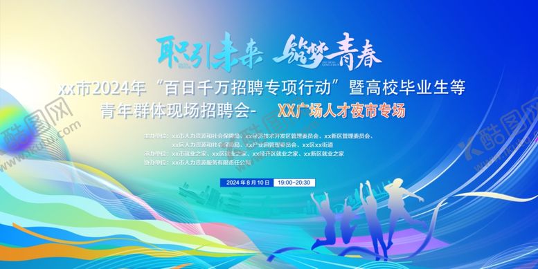 编号：85783709170637298036【酷图网】源文件下载-招聘会背景