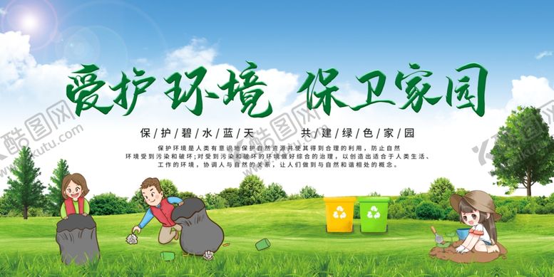 编号：68979710012055524807【酷图网】源文件下载-爱护环境保护家园