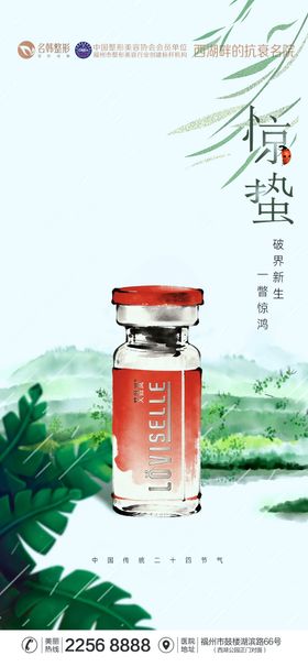 医美惊蛰节气海报