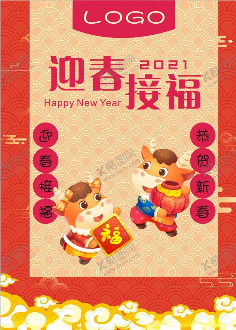 编号：61508605090252484173【酷图网】源文件下载-新年海报