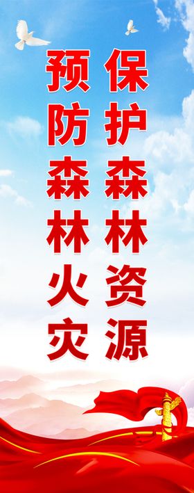 预防森林火灾