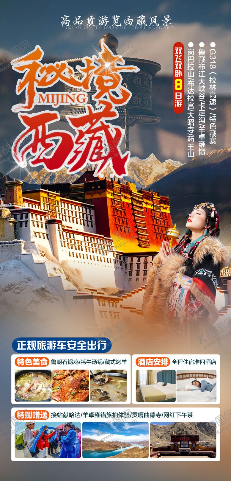 编号：98655712051102403179【酷图网】源文件下载-西藏海报