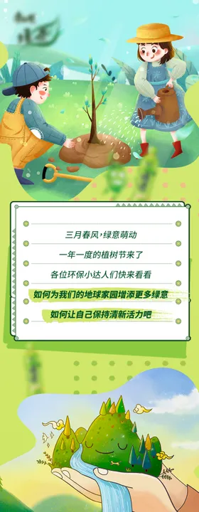 地产植树节手机推文 