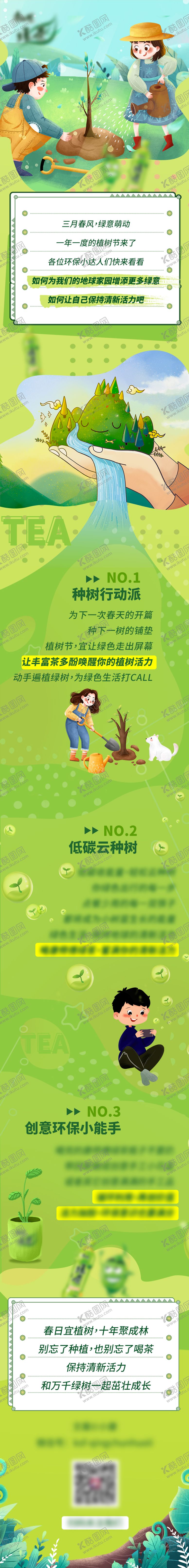编号：74710111170129154061【酷图网】源文件下载-什么绿茶植树节推文