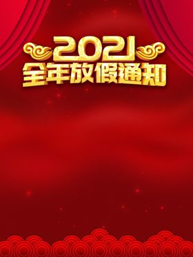 全年放假通知