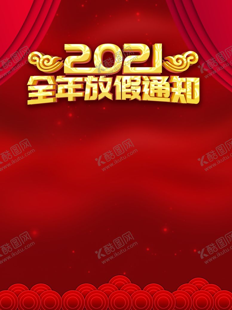 编号：66220609132157234440【酷图网】源文件下载-全年放假通知