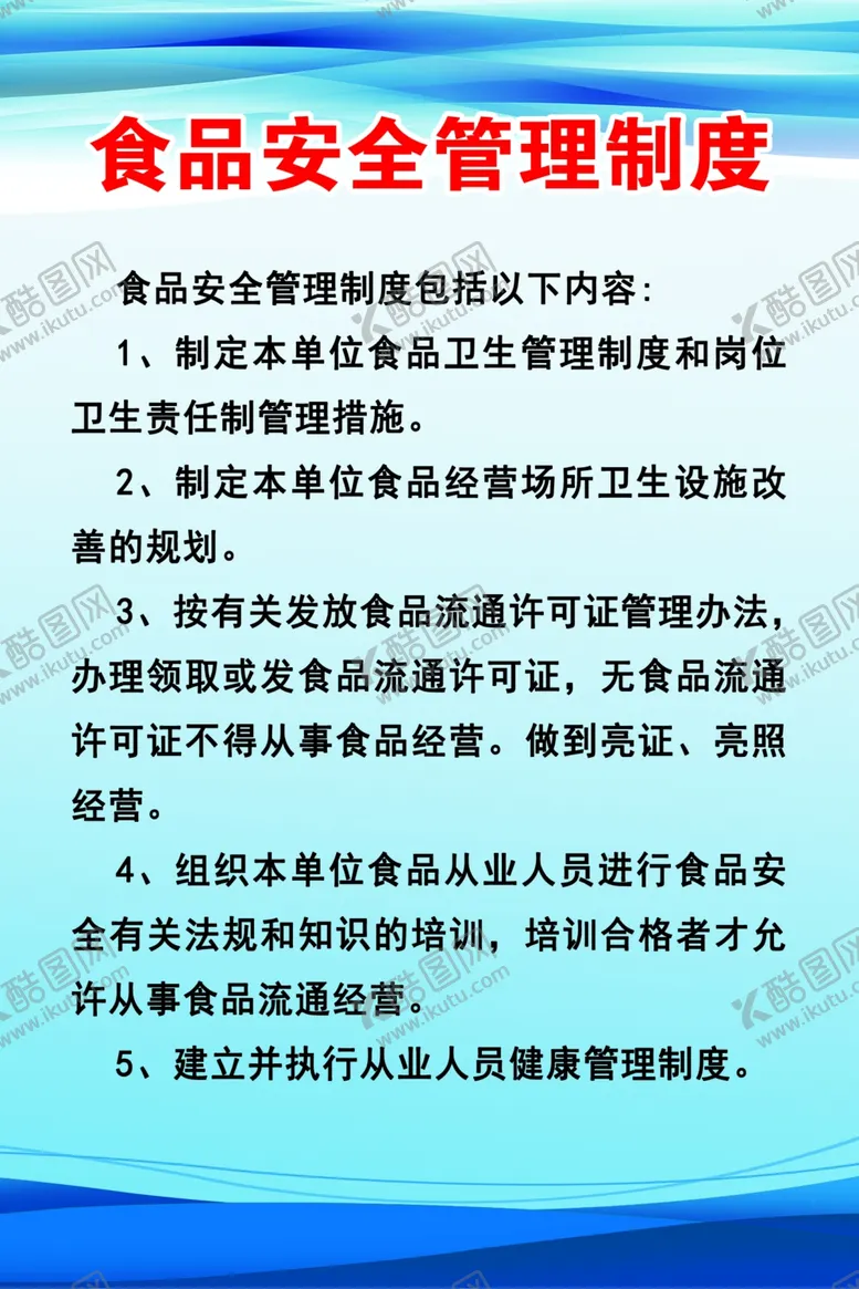 编号：16130402191323252336【酷图网】源文件下载-制度牌食品安全