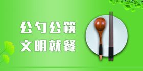 公筷公勺