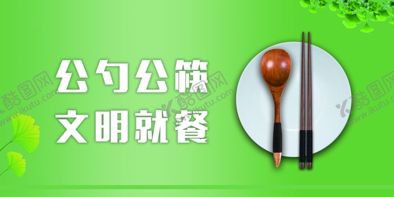 编号：76093106271107316774【酷图网】源文件下载-公筷公勺