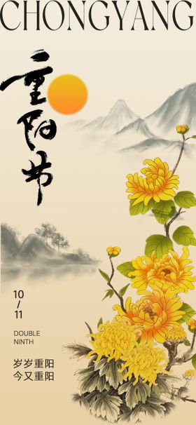 山水风重阳节宣传海报