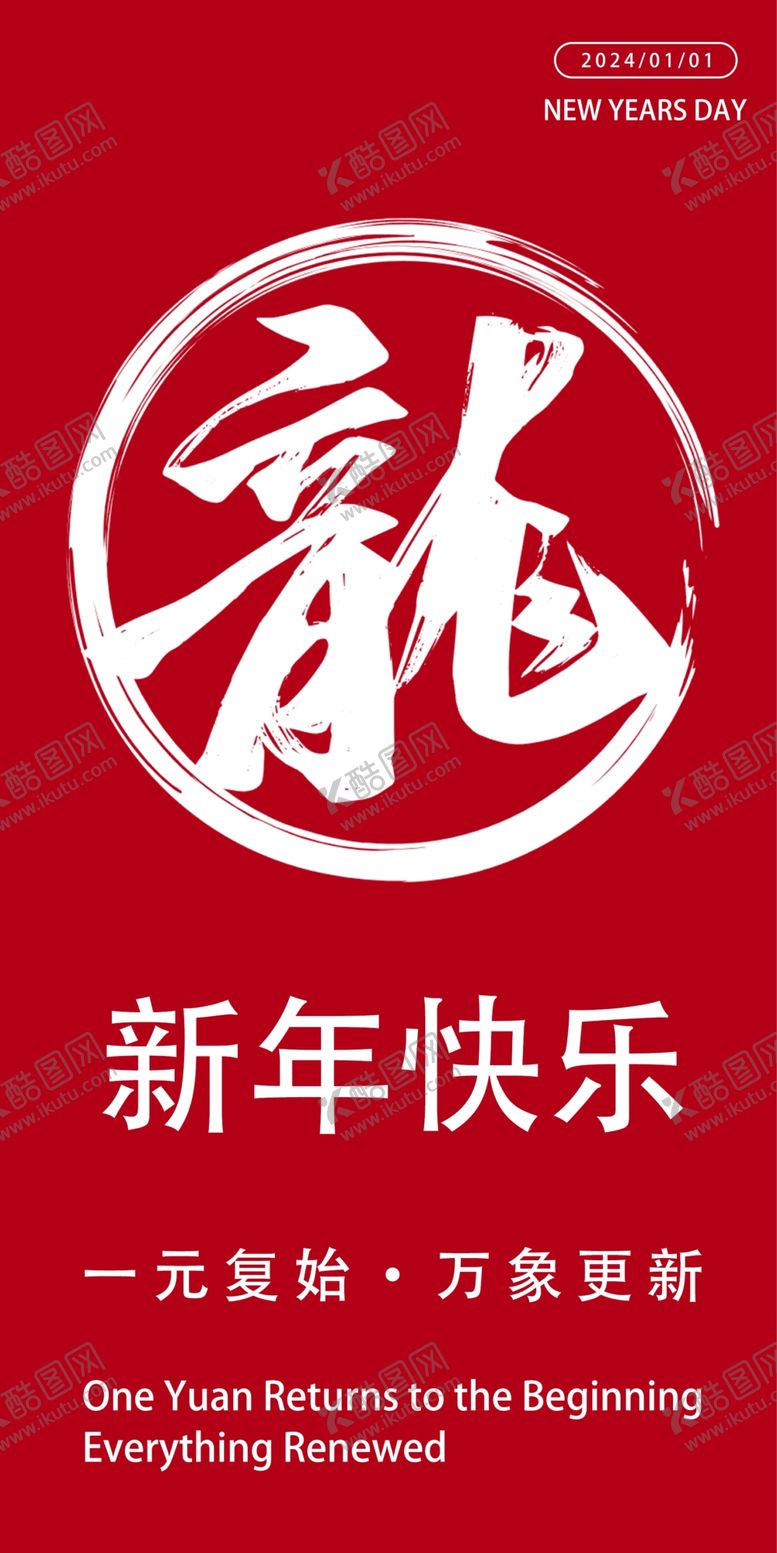 编号：52845112131939226121【酷图网】源文件下载-2024龙年