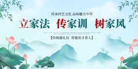 立家训树家风宣传海报
