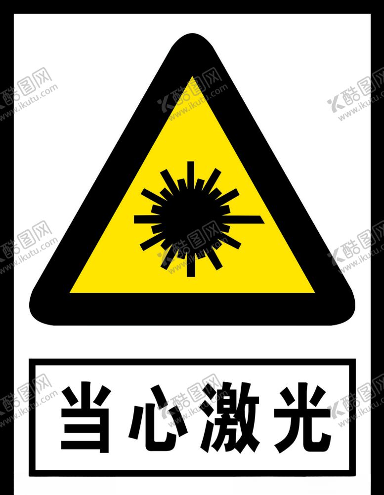 编号：28206505011459229057【酷图网】源文件下载-当心激光