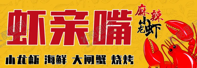 编号：49765507141513444239【酷图网】源文件下载-龙虾海报