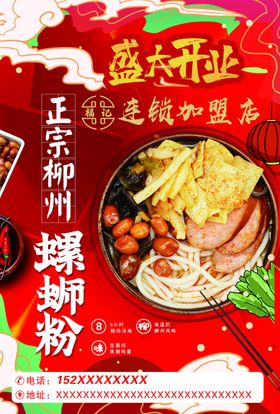 螺蛳粉开业宣传单