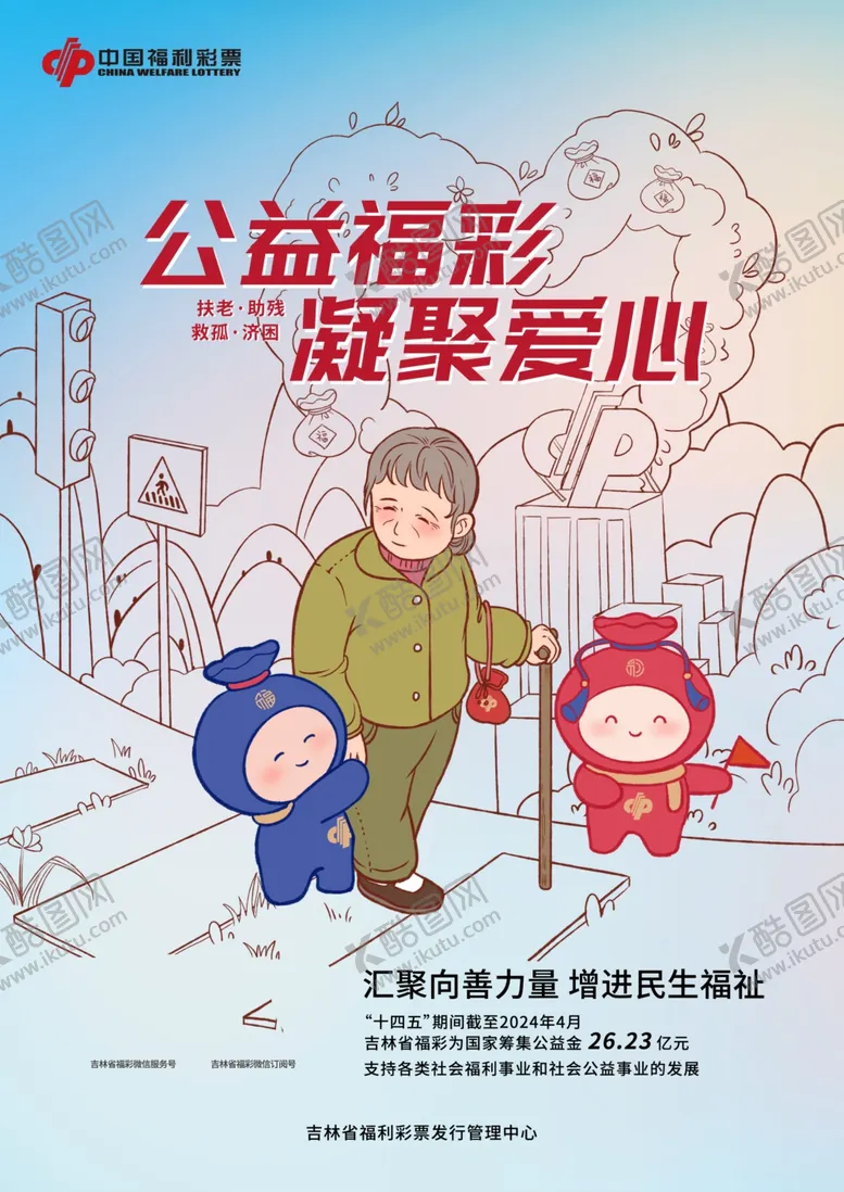 编号：37263902281725593893【酷图网】源文件下载-公益福彩