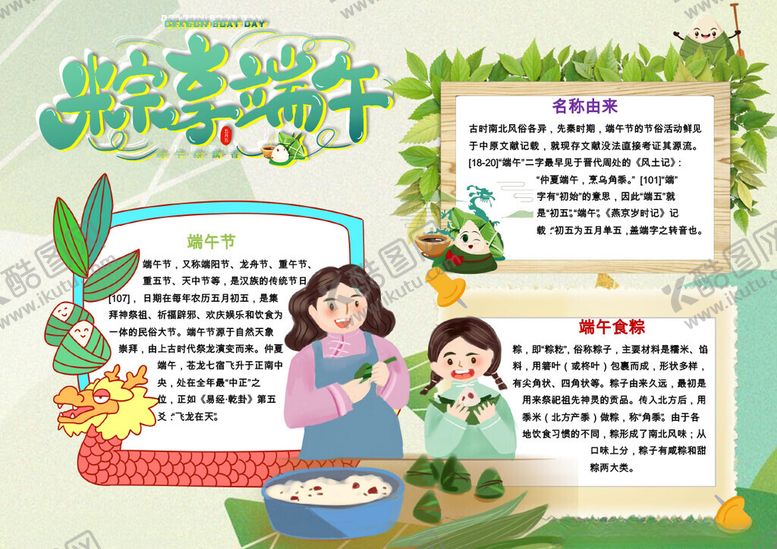 编号：55503601311722267520【酷图网】源文件下载-端午节小报手抄报