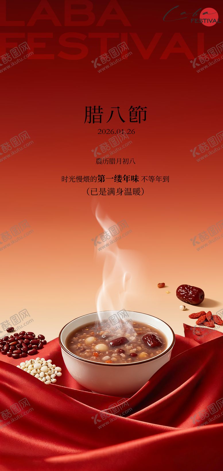 编号：77052801120203113802【酷图网】源文件下载-过了腊八就是年腊八节海报