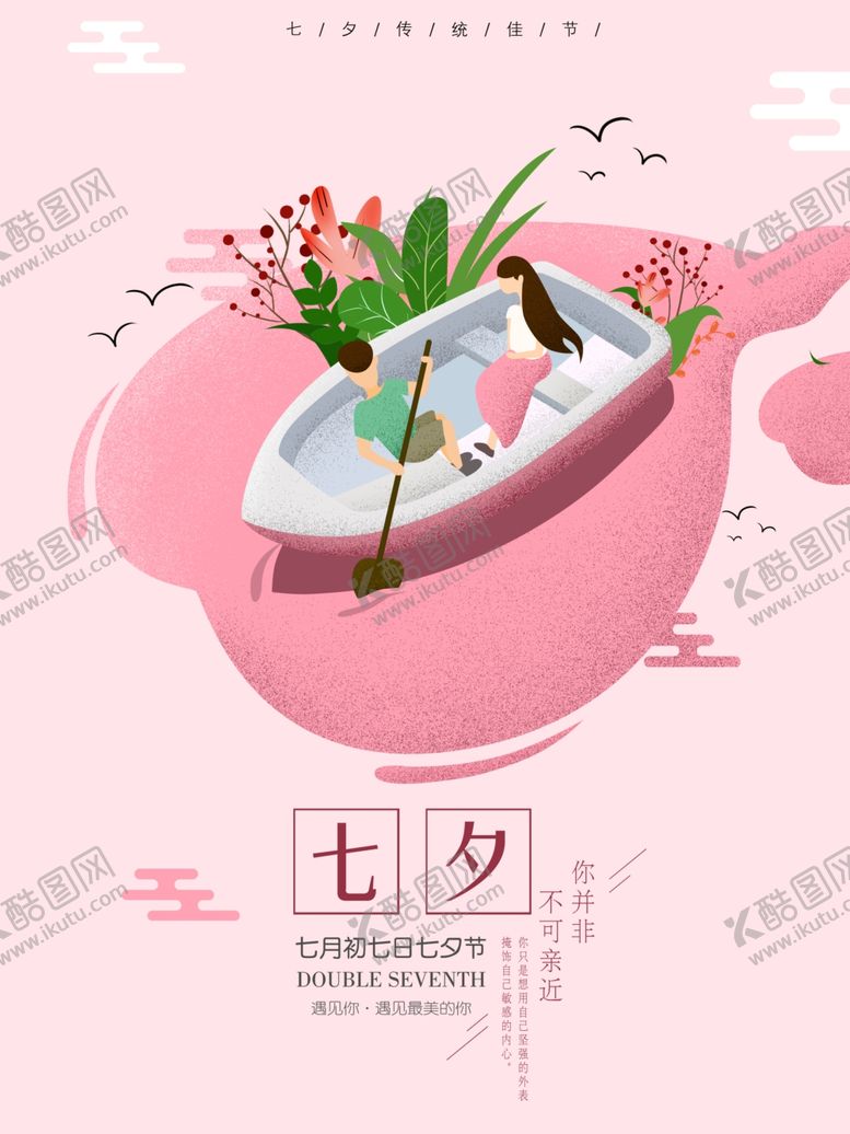 编号：12550109210345314932【酷图网】源文件下载-七夕划船手绘海报