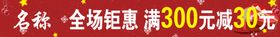 全场钜惠满300减30