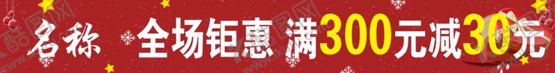 编号：81778005062017166903【酷图网】源文件下载-全场钜惠满300减30