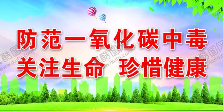 编号：67571801251216058279【酷图网】源文件下载-预防一氧化碳中毒