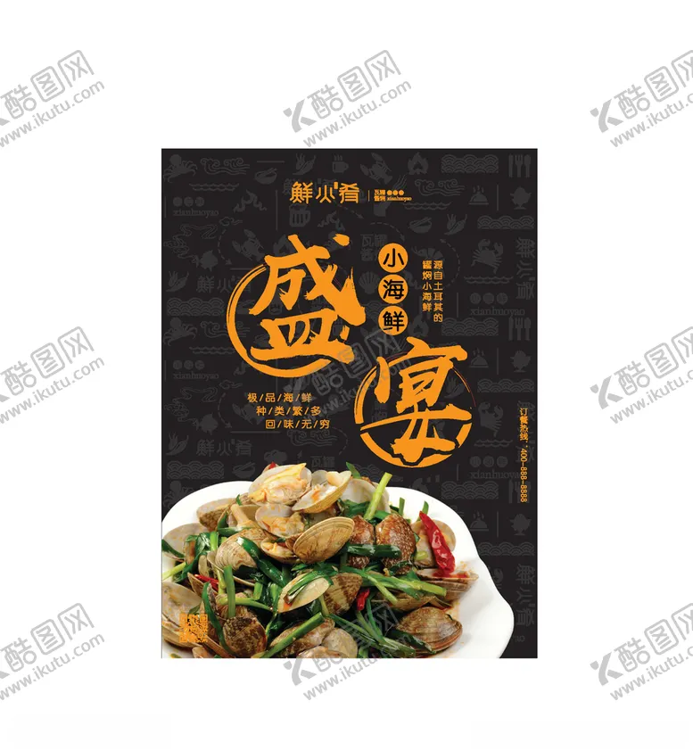 编号：93564906242336041394【酷图网】源文件下载-鲜火肴海报