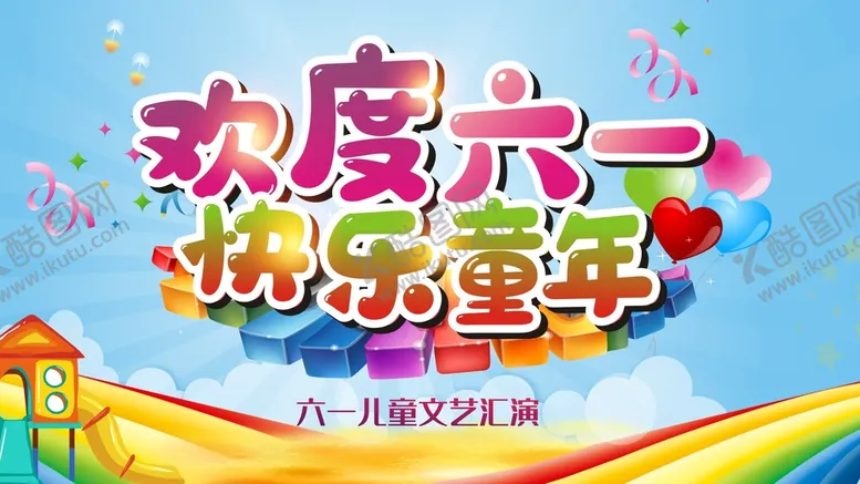 编号：62344412031237019817【酷图网】源文件下载-欢度六一