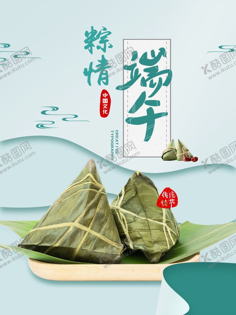 编号：60647110081513173201【酷图网】源文件下载-粽情端午