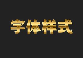 金属字体样式