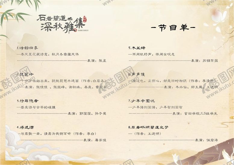 编号：37941409111633428539【酷图网】源文件下载-晚会节目单