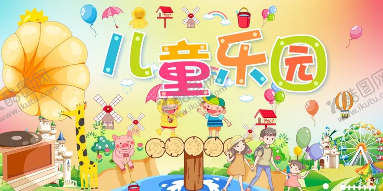 编号：93873405042331058614【酷图网】源文件下载-儿童乐园一家三口全家娱乐背景板
