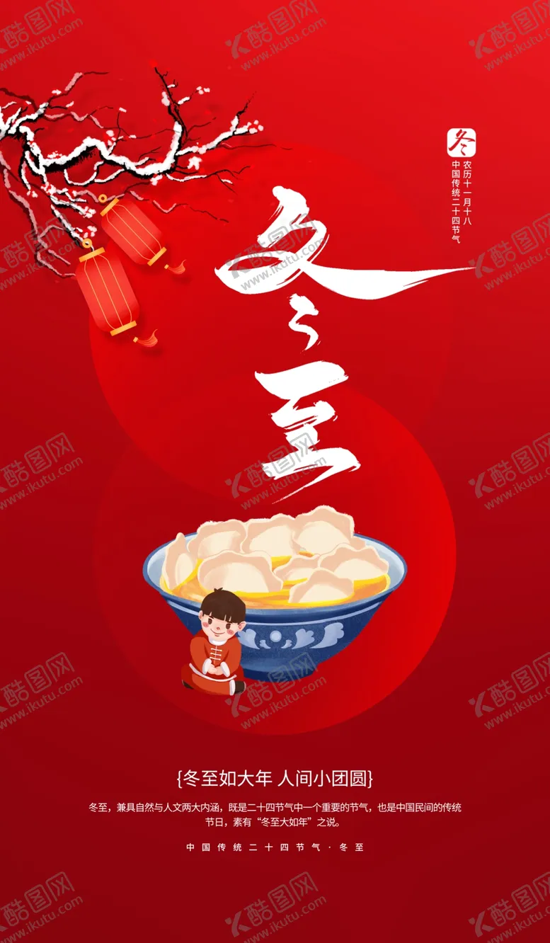 编号：37277102030726199426【酷图网】源文件下载-冬至海报