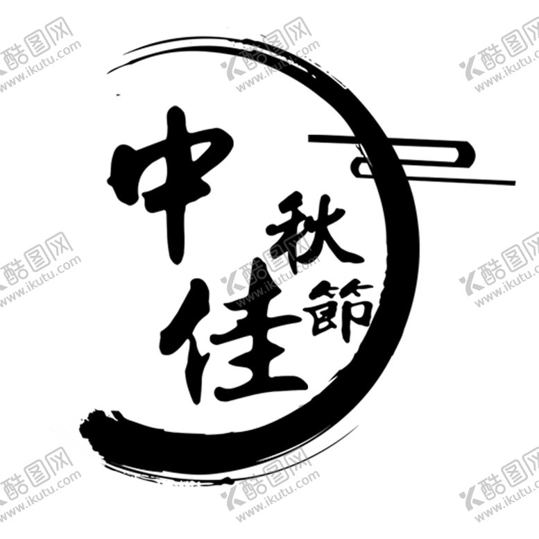 编号：79147707092201146548【酷图网】源文件下载-中秋艺术字体