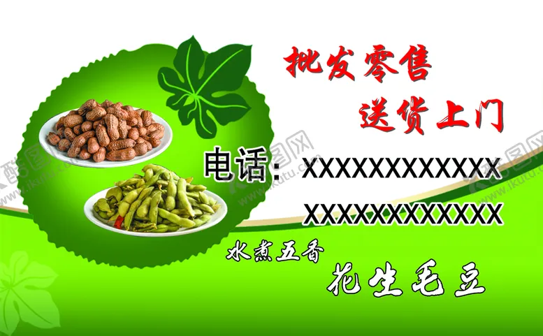 编号：38027109140148146078【酷图网】源文件下载-花生毛豆名片