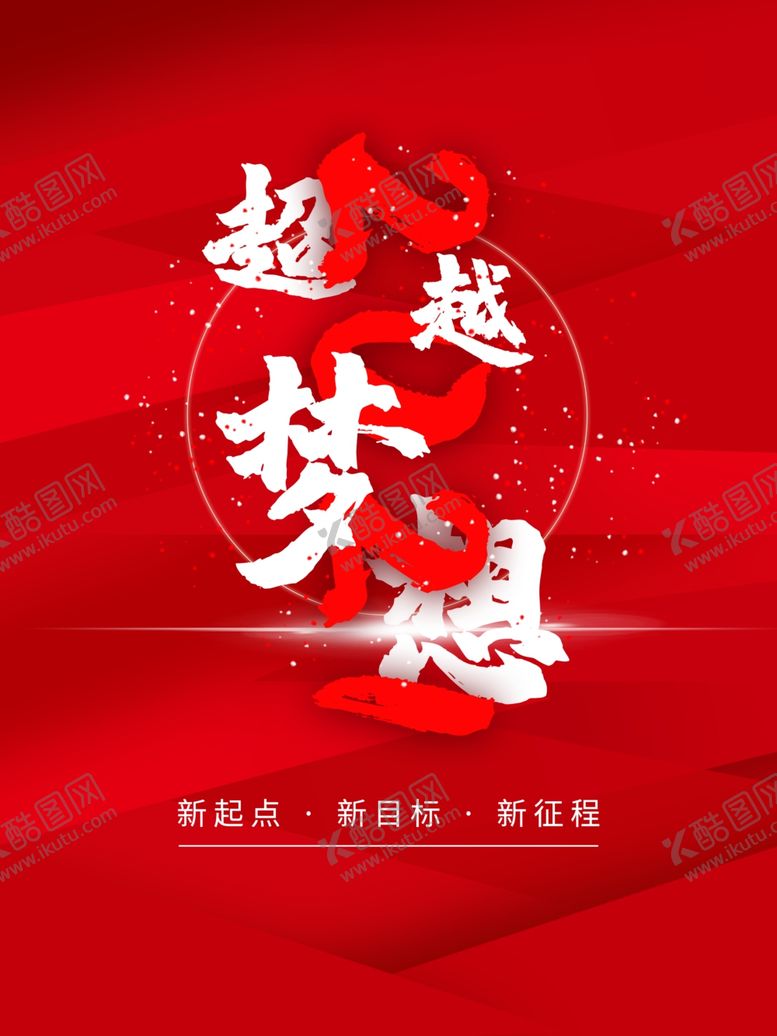 编号：21134906301738235623【酷图网】源文件下载-超越梦想