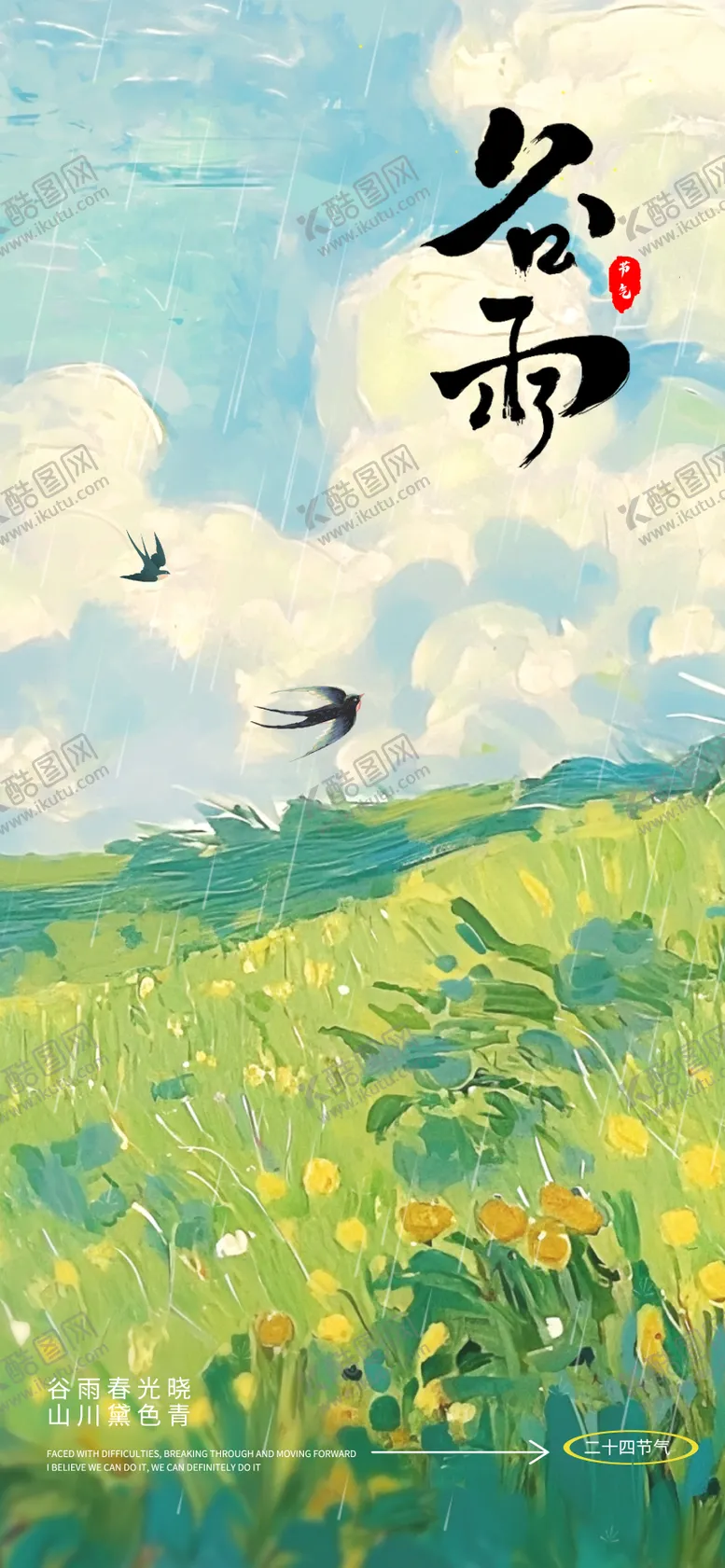 编号：41567004180205473453【酷图网】源文件下载-谷雨